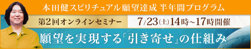 本田健オンラインセミナー「願望を実現する「引き寄せ」の仕組み」