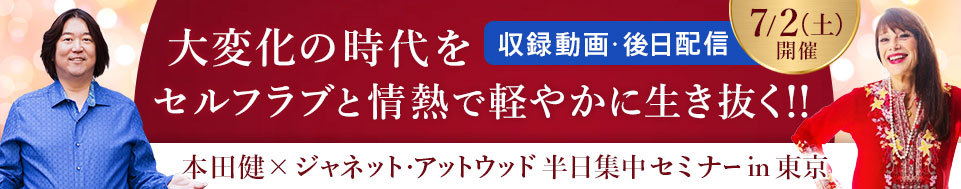 【収録動画】本田健×ジャネット・アットウッド 半日セミナーin東京 「大変化の時代をセルフラブと情熱で、軽やかに生き抜く！！」