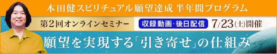 【収録動画】本田健オンラインセミナー「願望を実現する「引き寄せ」の仕組み」