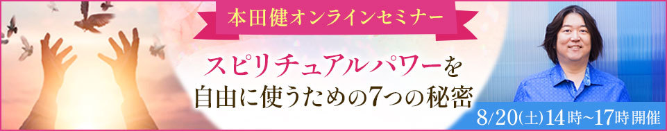 本田健オンラインセミナー「スピリチュアルパワーを自由に使うための７つの秘密」