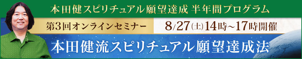 本田健オンラインセミナー「本田健流 スピリチュアル願望達成法」