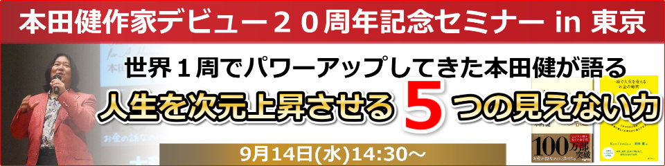 本田健セミナーin東京「人生を次元上昇させる５つの見えない力」
