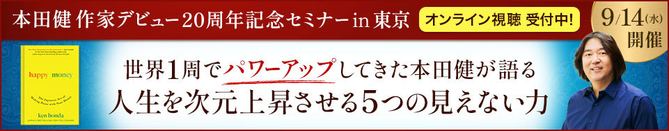 【オンライン視聴】本田健セミナーin東京「人生を次元上昇させる５つの見えない力」