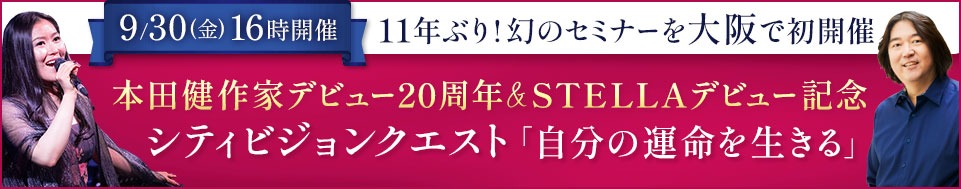 【VIP】シティビジョンクエストin大阪「自分の運命を生きる」