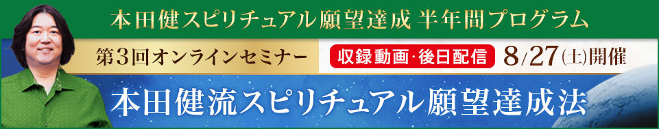 セミナー情報詳細｜本田健公式サイト