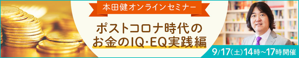 本田健オンラインセミナー「ポストコロナ時代のお金のＩＱ・ＥＱ実践編」