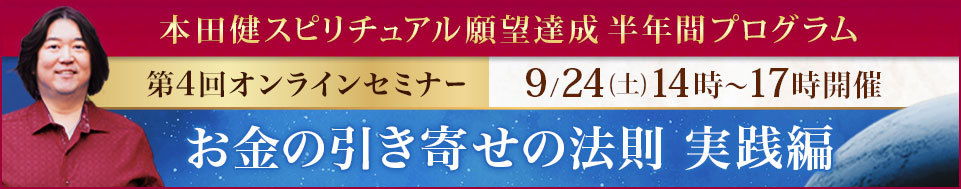 本田健オンラインセミナー「お金の引き寄せの法則・実践編」