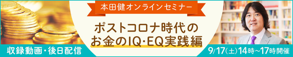 【収録動画】本田健オンラインセミナー「ポストコロナ時代のお金のＩＱ・ＥＱ実践編」