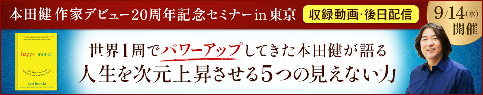 【収録動画】本田健セミナーin東京「人生を次元上昇させる５つの見えない力」