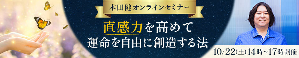 本田健オンラインセミナー「直感力を高めて、運命を自由に創造する法」