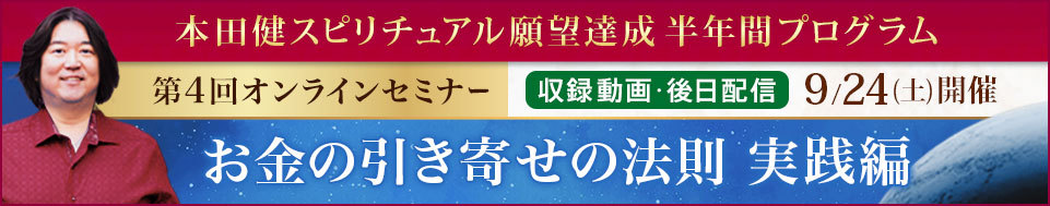 【収録動画】本田健オンラインセミナー「お金の引き寄せの法則・実践編」