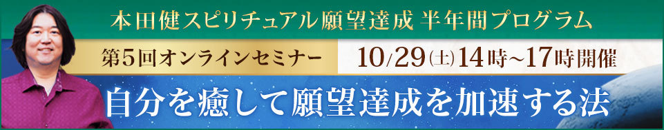 本田健オンラインセミナー「自分を癒して、願望達成を加速する法」