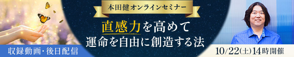 【収録動画】本田健オンラインセミナー「直感力を高めて、運命を自由に創造する法」