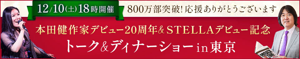 本田健 作家デビュー20周年＆STELLAデビュー記念トーク＆ディナーショー in 東京