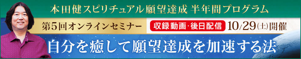 【収録動画】本田健オンラインセミナー「自分を癒して、願望達成を加速する法」