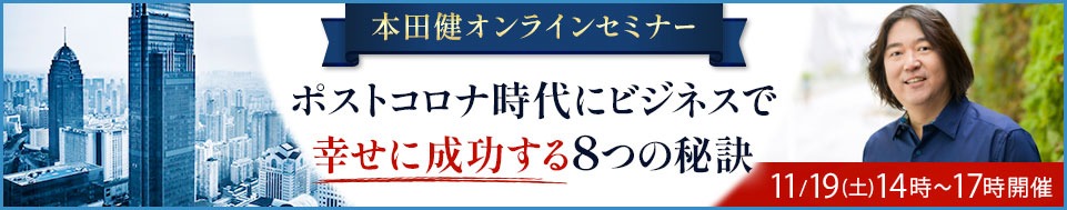 本田健オンラインセミナー「ポストコロナ時代にビジネスで幸せに成功する８つの秘訣」