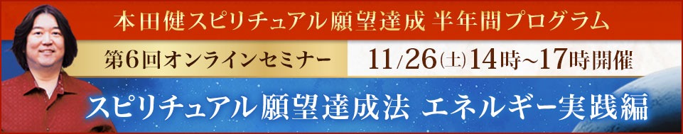 本田健オンラインセミナー「スピリチュアル願望達成法 エネルギー実践編」