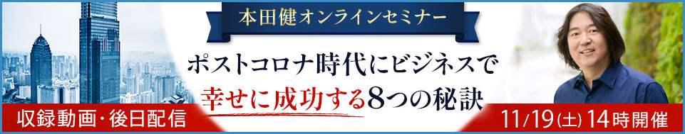 【収録動画】本田健オンラインセミナー「ポストコロナ時代にビジネスで幸せに成功する８つの秘訣」