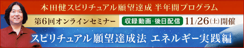 【収録動画】本田健オンラインセミナー「スピリチュアル願望達成法 エネルギー実践編」