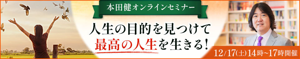 本田健オンラインセミナー「人生の目的を見つけて最高の人生を生きる！」