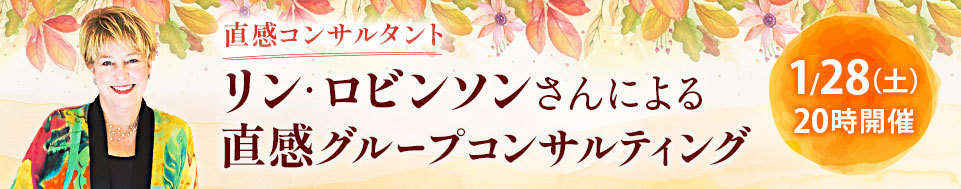 リン・ロビンソンさんによる「直感グループセッション」