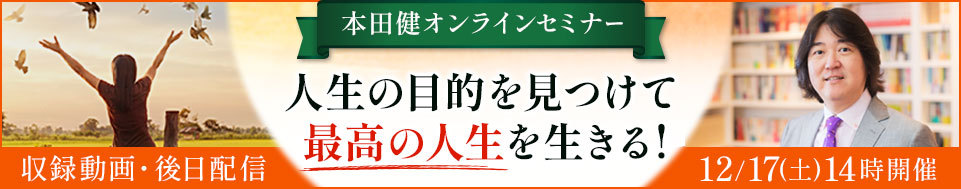 【収録動画】本田健オンラインセミナー「人生の目的を見つけて最高の人生を生きる！」