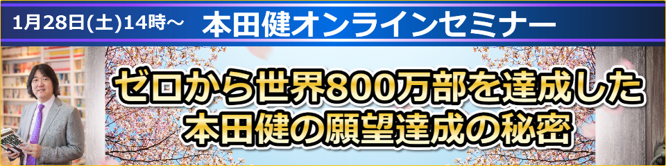 本田健オンラインセミナー「ゼロから世界800万部を達成した、本田健の願望達成の秘密」