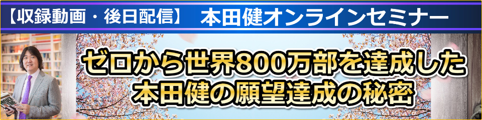 【収録動画】本田健オンラインセミナー「ゼロから世界800万部を達成した、本田健の願望達成の秘密」