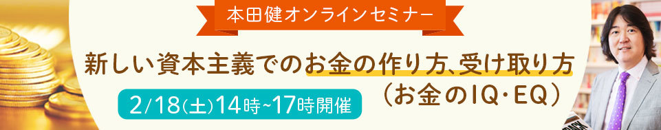 本田健オンラインセミナー「新しい資本主義でのお金の作り方・受け取り方」