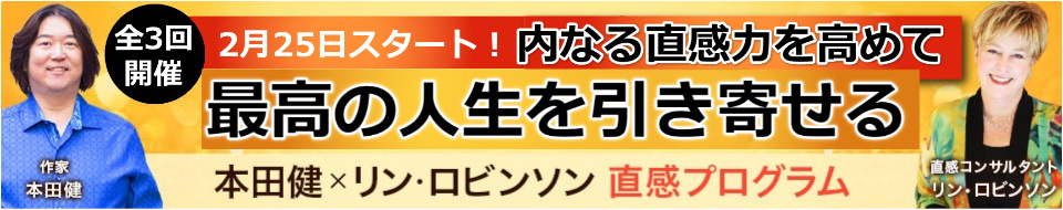 本田健×リン・ロビンソン　全３回　直感プログラム「内なる直感力を高めて、最高の人生を引き寄せる」