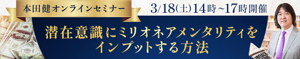 本田健オンラインセミナー「潜在意識にミリオネアメンタリティをインプットする方法」