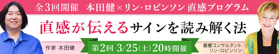 3/25本田健×リン・ロビンソン直感オンラインセミナー「直感が伝えるサインを読み解く法」