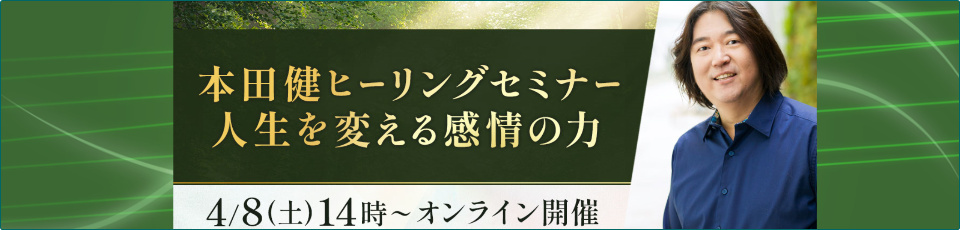 本田健ヒーリングセミナー「人生を変える感情の力」