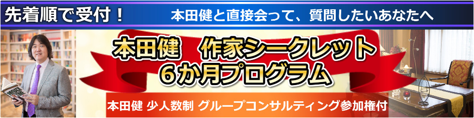 【グループコンサルティング付】本田健「作家シークレット６か月プログラム」