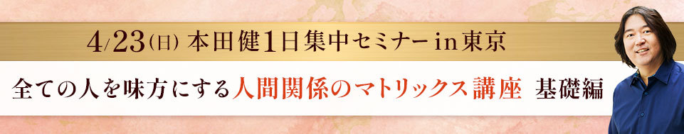 本田健１日集中セミナーin東京 「全ての人を味方にする人間関係のマトリックス講座 基礎編」