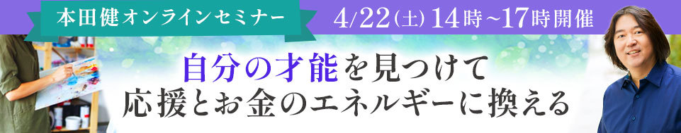 本田健オンラインセミナー「自分の才能を見つけて、応援とお金のエネルギーに換える」」