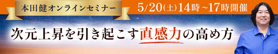 本田健オンラインセミナー「次元上昇を引き起こす直感力の高め方」