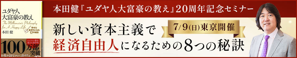 本田健１日集中セミナーin東京 「新しい資本主義で、経済自由人になるための８つの秘訣」