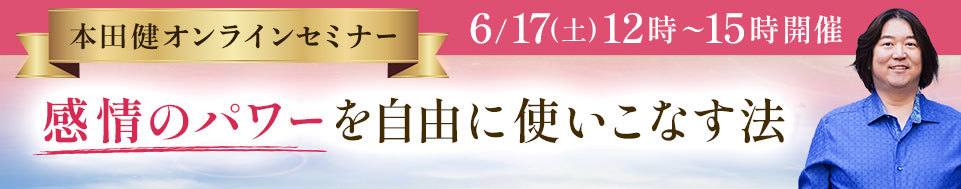 本田健オンラインセミナー「感情のパワーを自由に使いこなす法」