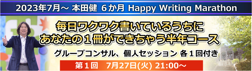 本田健「毎日ワクワク書いているうちにあなたの１冊ができちゃう半年コース」オプション付き