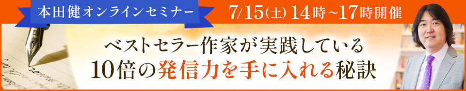 本田健オンラインセミナー「ベストセラー作家が実践している10倍の発信力を手に入れる秘訣」