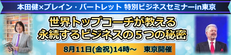 本田健×ブレイン・バートレット特別ビジネスセミナー in 東京「世界トップコーチが教える、永続するビジネスの５つの秘密」
