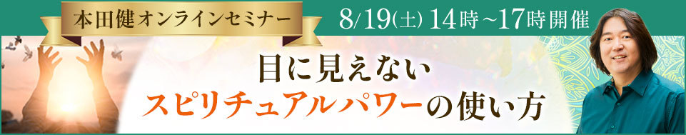 本田健オンラインセミナー「目に見えないスピリチュアルパワーの使い方」