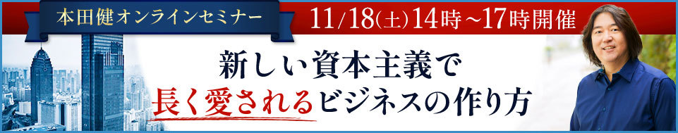 本田健オンラインセミナー「新しい資本主義で長く愛されるビジネスの作り方」