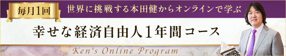 本田健「幸せな経済自由人」１年間コース