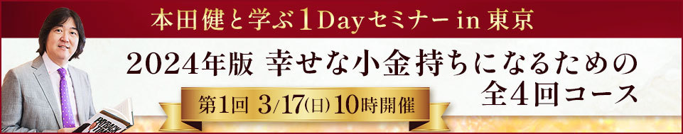 幸せな小金持ちになる全４回コース