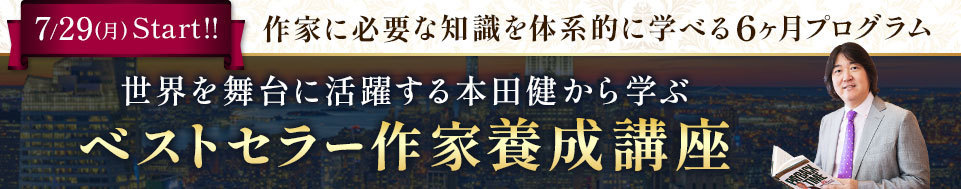 本田健「ベストセラー作家養成講座」６か月プログラム