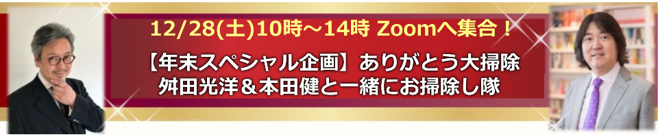 12/28 ありがとう大掃除！舛田光洋＆本田健と一緒にお掃除し隊