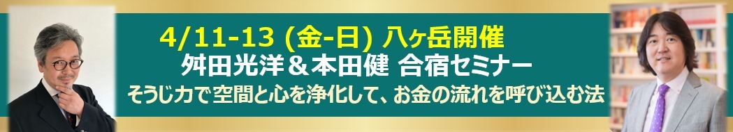舛田光洋＆本田健八ヶ岳合宿「そうじ力で空間と心を浄化して、お金の流れを呼び込む法」