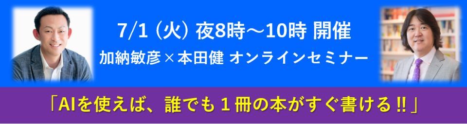 本田健×加納敏彦オンラインセミナー「ＡＩを使えば誰でも１冊の本がすぐ書ける！！」